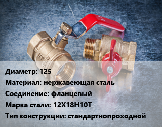 Кран металлический 125 нержавеющая сталь фланцевый Сталь: 12Х18Н10Т стандартнопроходной, LD, Ру2.5, КШЦФ, шт цена от 11601 Тг / шт, где купить, условия доставки в Алматы и Алматинской области